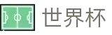 2026世界杯(World Cup)官方中文网